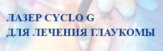 Микроимпульсная Циклофотокоагуляция лазерная система Микроимпульсная Циклофотокоагуляция лазерная система