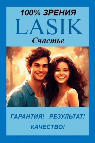 Лазерная коррекция зрения SUPER LASIK Лазерная коррекция зрения SUPER LASIK