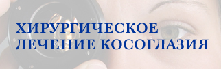 Хирургическое лечение косоглазия Хирургическое лечение косоглазия