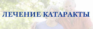 Лечение катаракты Лечение катаракты
