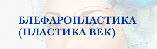 Блефаропластика (пластика век) Блефаропластика (пластика век)