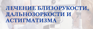 Лечение близорукости, дальнозоркости и астигматизма Лечение близорукости, дальнозоркости и астигматизма