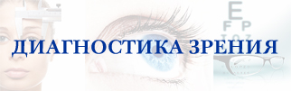 Диагностика зрения Диагностика зрения