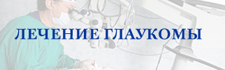Лечение глаукомы Лечение глаукомы