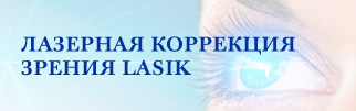 Лазерная коррекция зрения Лазерная коррекция зрения