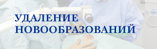 Удаление новообразований Удаление новообразований