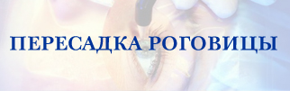 Пересадка роговицы Пересадка роговицы