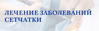 Лечение заболеваний сетчатки Лечение заболеваний сетчатки