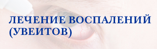 Лечение воспалений (увеитов) Лечение воспалений (увеитов)