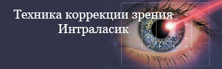 Коррекция зрения — Интраласик Коррекция зрения — Интраласик