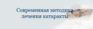 современное лечение катаракты современное лечение катаракты