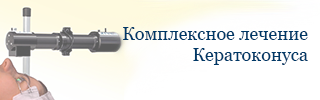Комплексное лечение кератоконуса Комплексное лечение кератоконуса