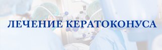 Лечение кератоконуса Лечение кератоконуса