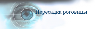 Кератопластика — пересадка роговицы Кератопластика — пересадка роговицы