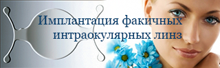 Имплантация факичных линз Имплантация факичных линз
