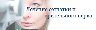 Лечение сетчатки и зрительного нерва Лечение сетчатки и зрительного нерва