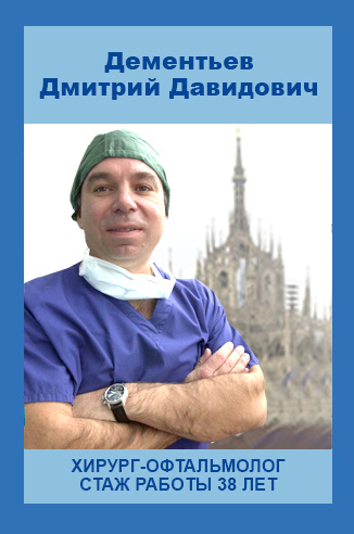 Дементьев Дмитрий Давидович хирург-офтальмолог стаж работы 38 лет Дементьев Дмитрий Давидович хирург-офтальмолог стаж работы 38 лет